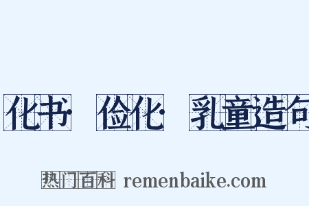 化书·俭化·乳童造句是什么意思的图片